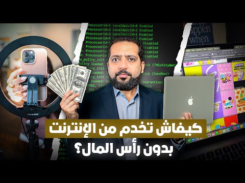 كيفاش تخدم من الأنترنت و بدون رأس المال