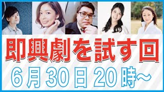 【生配信】人狼風の即興劇をやってみる