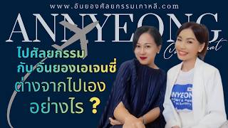 EP7 ไปกับอันยองเอเจนซี่ต่างจากไปเองอย่างไร สิ่งที่คุณต้องเผชิญ