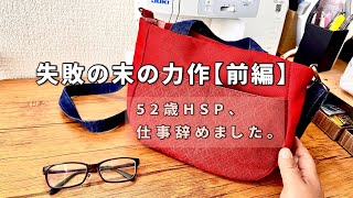仕事辞めた52歳の繊細さん、その理由【前編】｜Why a 52-Year-Old HSP Quit Her Job [Part 1]