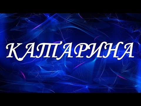 Имя Катарина