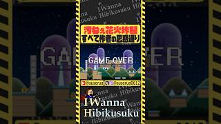 【本編は⬇️から】製作者の手のひらで踊らされてる男 #アイワナ #ゲーム実況