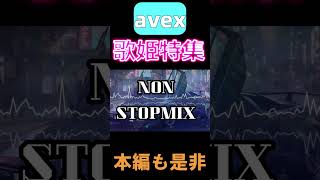 [本編]🌈avex歌姫NONSTOPMIX28選本編も是非#jpop #jpopメドレー #90s