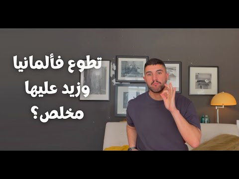 What is FSJ in Germany? Full Guide - كل ما تحتاج معرفته عن FSJ في ألمانيا