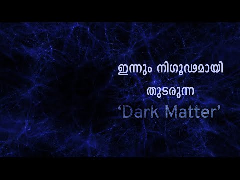 എന്തുകൊണ്ട് "ഡാർക്ക് മാറ്റർ" നമുക്ക് മനസിലാവുന്നില്ല ? Dark Matter Explained | Cinemagic