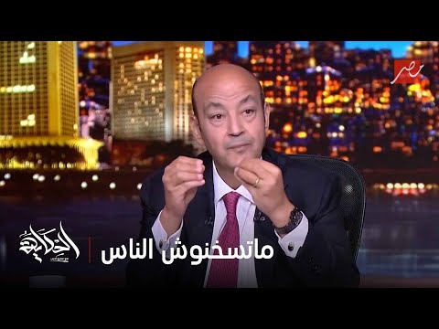 ليه مصر بس اللي تحارب!! ماتسخنوش الناس على حاجة مش موجودة .. التعليق الكامل لعمرو أديب