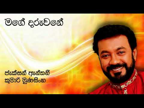 Jackson Anthony ft Kumari Munasinha | මගේ දරුවනේ | Mage Daruwane | ජැක්සන් ඇන්තනී | Original Song