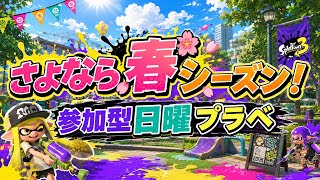 【自由参加型】春に別れを告げ夏を迎え入れる日曜プラべ👋 【スプラトゥーン3】#ロイクロ #参加型 #プラべ #ライブ #splatoon3 #shorts #縦型配信