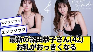 最新の深田恭子さん(42)、おっきくなる【ネットの反応】#美女bra