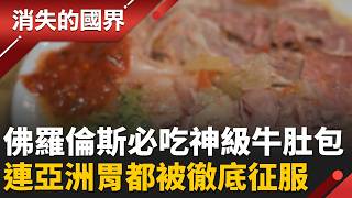 義大利人竟然也愛吃內臟？直擊佛羅倫斯傳統市場 這款平民小吃神似台灣味！ │李文儀 主持│【消失的國界PART2】20260420│三立新聞台