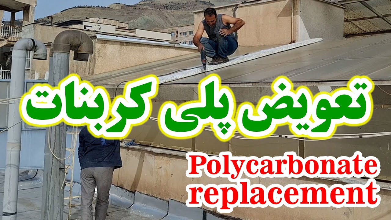تعویض پلی کربنات پوسیده