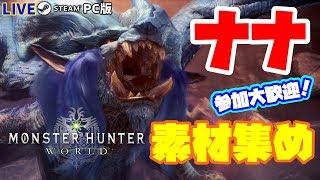 【MHW】Part95:現在HR226 ナナ素材集め！モンハン復帰勢がMHWの世界を遊び尽くす！参加大歓迎！【PC/Steam版】