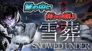 【 Snowed Under | 雪葬 】雪の中に何かいる！？！？