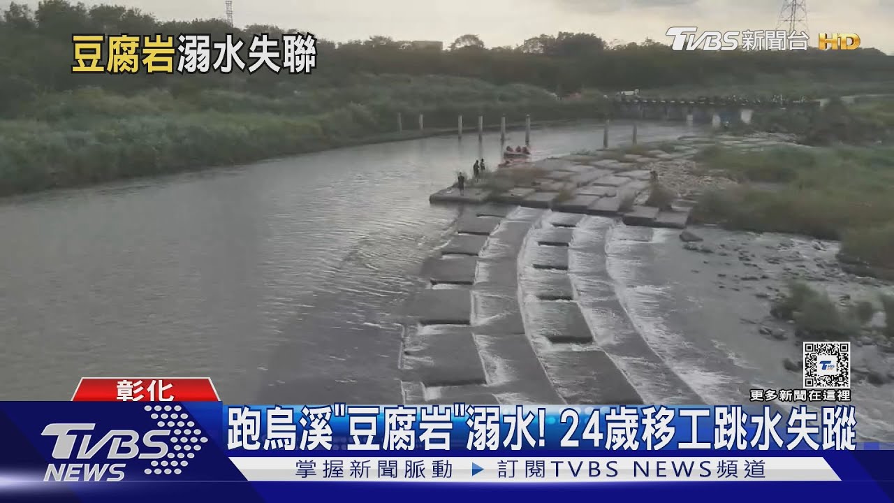 跑烏溪「豆腐岩」溺水！24歲移工跳水失蹤