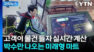 [자막뉴스] 사람 대신 AI가 합니다...미래 유통업계 대격변 / YTN