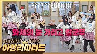 Download lagu 💎아형리미티드💎 여자친구 'Apple'♬ ㅣ 화제의 눈 가리고 칼군무 (full ver.) mp3 Download lagu 💎아형리미티드💎 여자친구 'Apple'♬ ㅣ 화제의 눈 가리고 칼군무 (full ver.) mp3