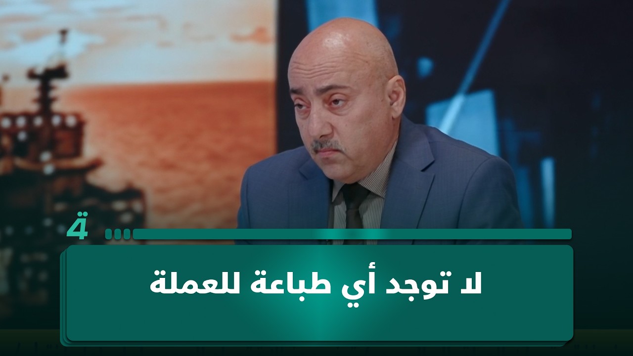 فيديو | الخبير الاقتصادي صفوان قصي: لا توجد أي طباعة للعملة خلال الفترة الحالية