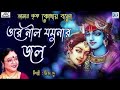 ওরে নীল যমুনার জল Mita De Ore Nil Jamunar Jol Krishna Bhajan Devotional 
