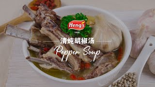 爱加料 胡椒汤