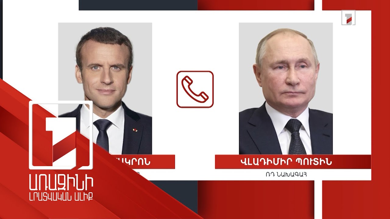 Էմանուել Մակրոնը և Վլադիմիր Պուտինը հեռախոսազրույց են ունեցել