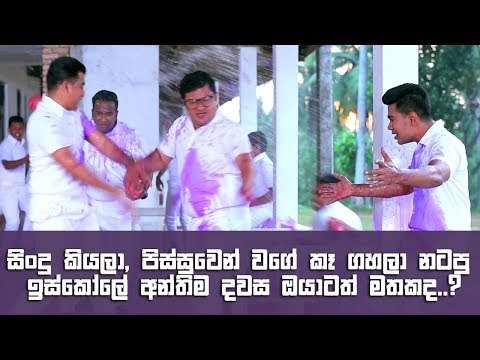 සිංදු කියලා,  පිස්සුවෙන් වගේ කෑ ගහලා නටපු ඉස්කෝලේ අන්තිම දවස ඔයාටත් මතකද..?