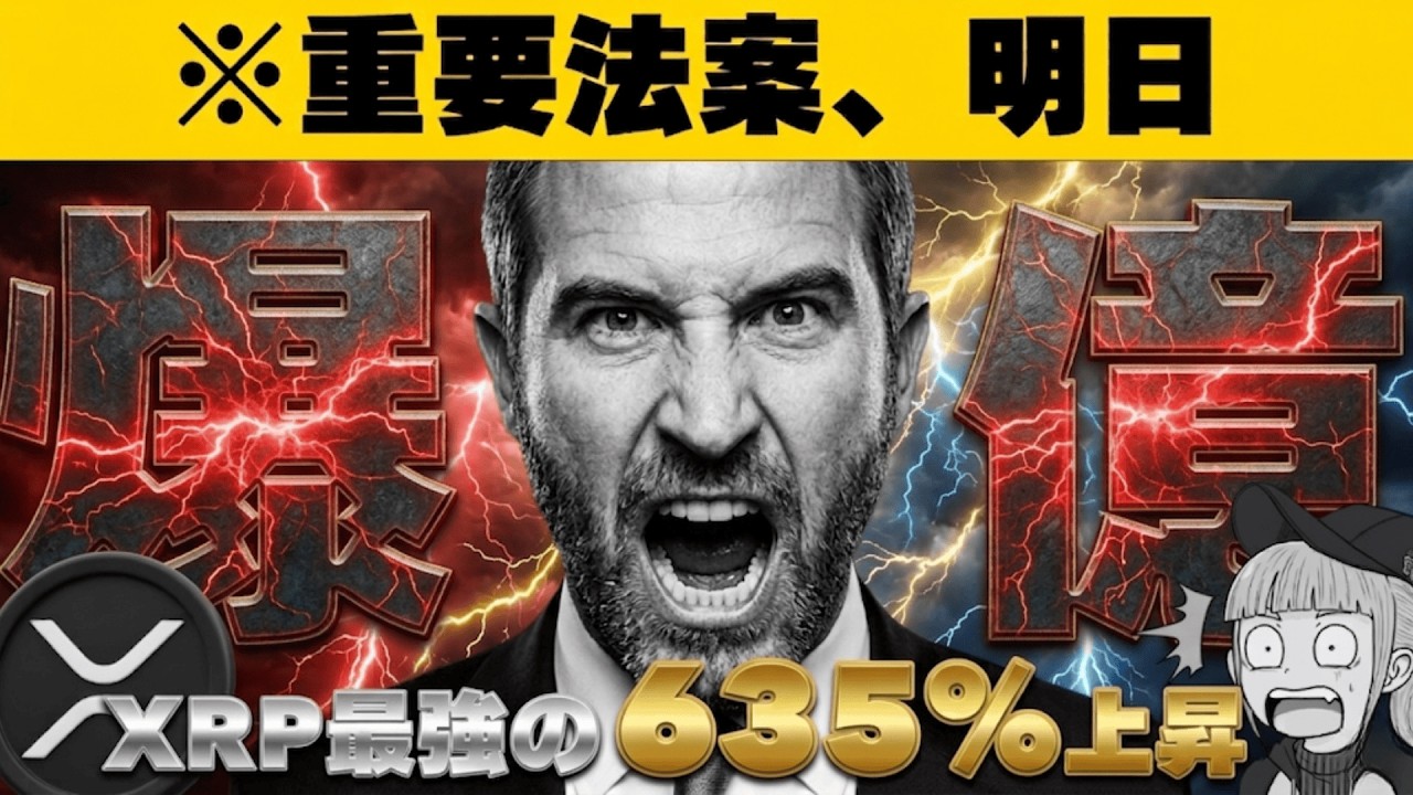 【※速報！重要法案進展あり】【リップル10ドル上昇へ】
