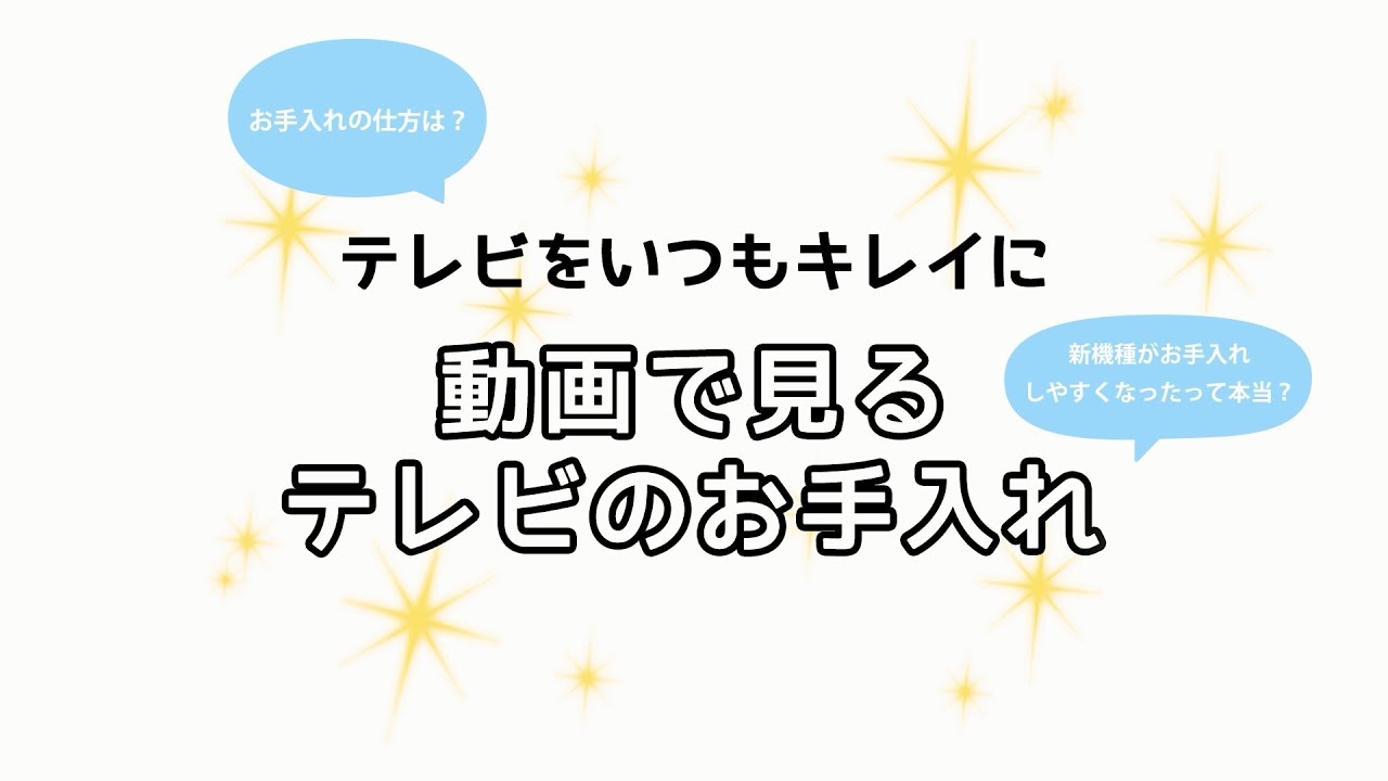 テレビをいつもキレイに 動画で見るテレビのお手入れ【パナソニック公式】