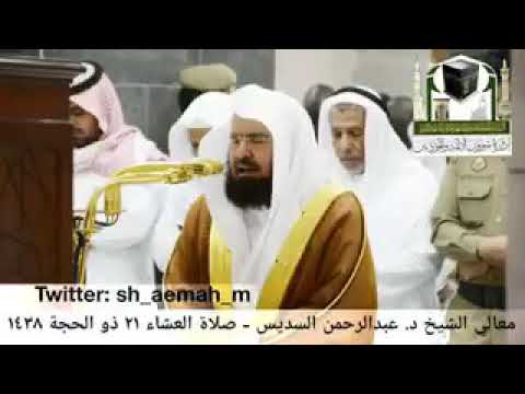 Sheikh sudais(isha namaz 21st zulhijja 1438)