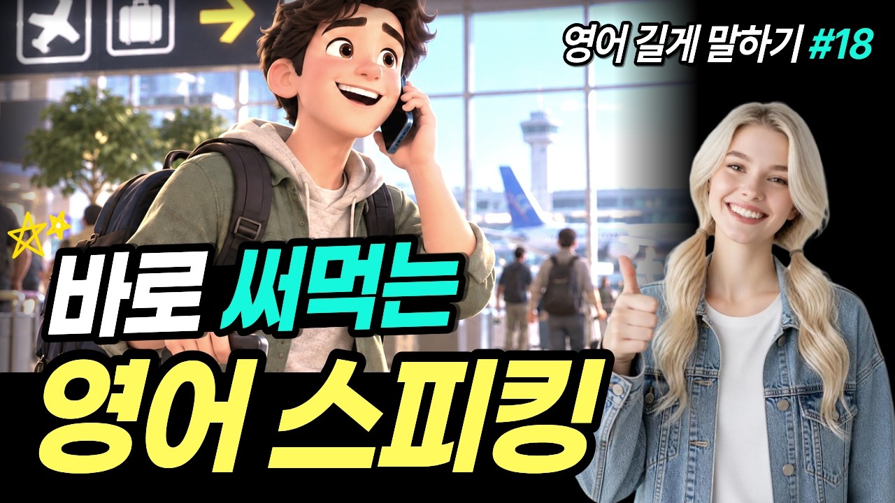 영어 말문이 터지는 방법, '이대로' 따라 하세요! 썸네일