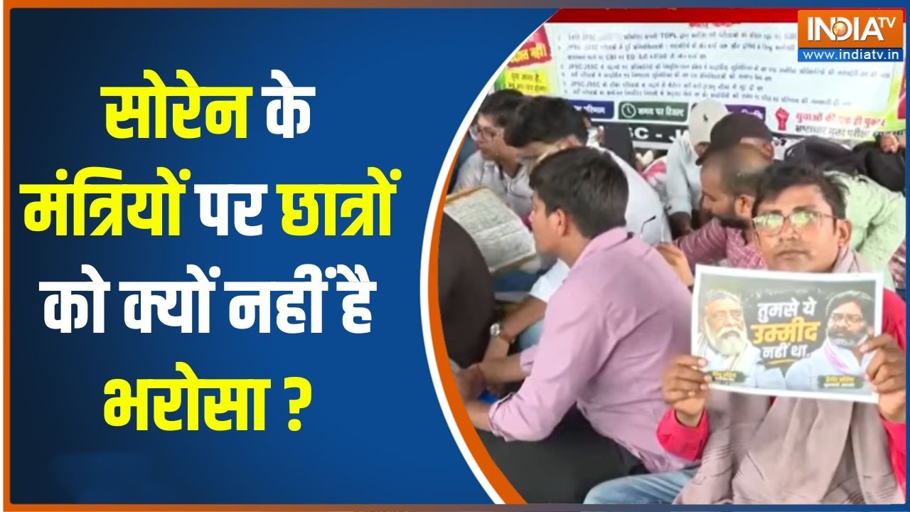 Jharkhand Student Protest : सोरेन के मंत्रियों पर छात्रों को क्यों नही