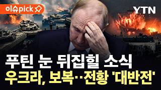 [이슈픽] "러시아군, 전사자만 51만 8천 명 육박"…러우전쟁 '대반전' / YTN
