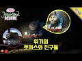 위기의 토마스와 친구들 토마스와 친구들 안개 섬 구출작전 클립 Misty Island 