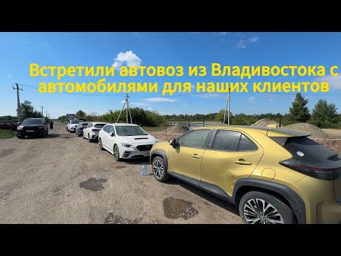 Встретили прямой автовоз из Владивостока. Привезли 7 автомобилей для клиентов.