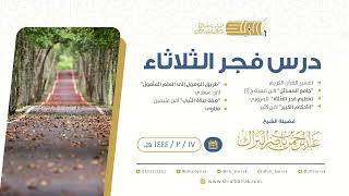 صورة درس فجر الثلاثاء - الشيخ عبدالرحمن بن ناصر البراك 17-2-1444 هـ