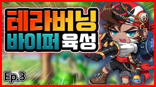 얘는 금이빨도 떨어져! 리부트 테라버닝 바이퍼 육성 3편