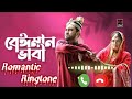 Bangla Sad Ringtone Beiman Bhabi   বেঈমান ভাবী   Bangla Natok   Jovan and Nusrat