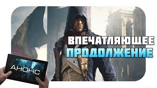 Assasin`s Creed : Unity выйдет на мобильные платформы? (Анонс)