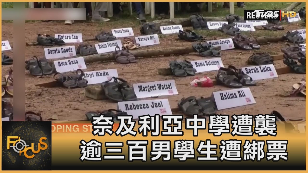 奈及利亞中學遭襲 逾三百男學生遭綁票