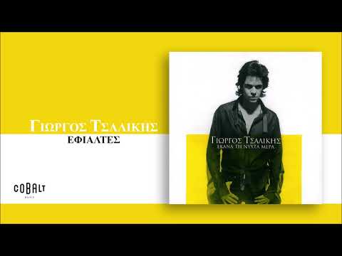 Γιώργος Τσαλίκης - Εφιάλτες - Official Audio Release