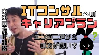 【コメ付】一度エンジニアになってからITコンサル目指してます。どう思う?【ヒロユキ切り抜き】