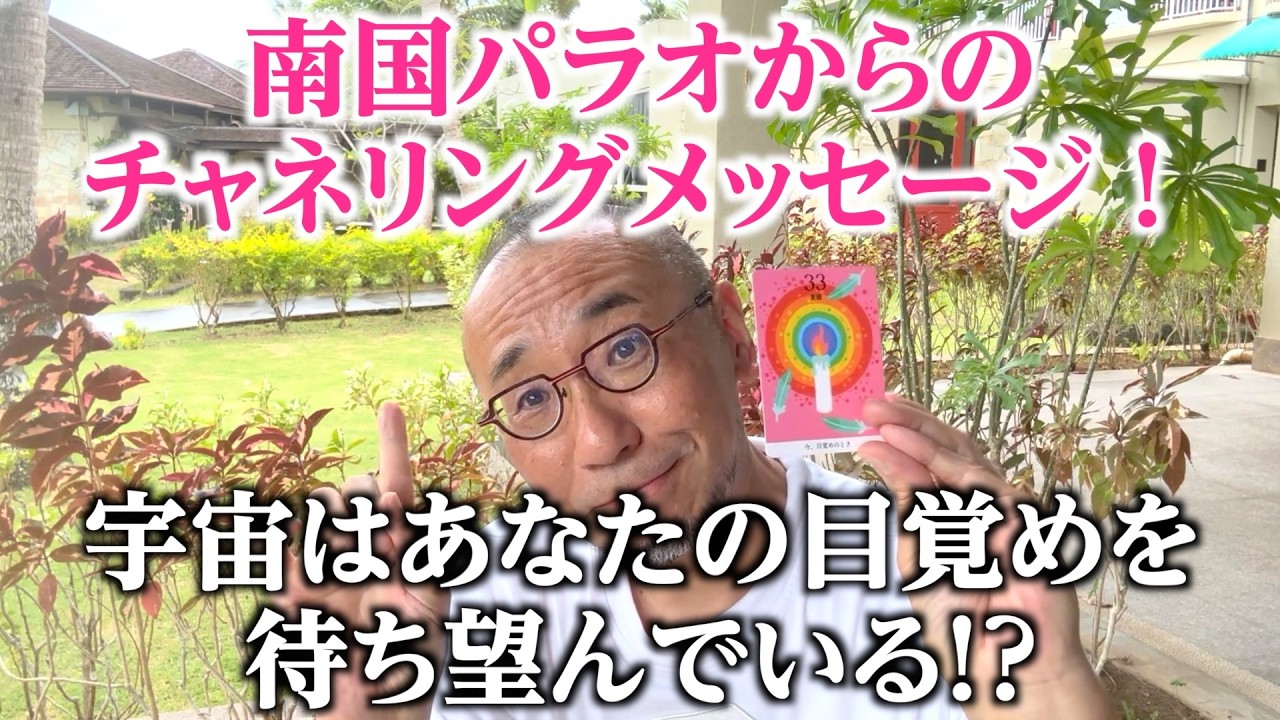 【はづき虹映のスピリチュアルメッセージ:34】「南国パラオからのチャネリングメッセージ！宇宙はあなたの目覚めを待ち望んでいる!?」