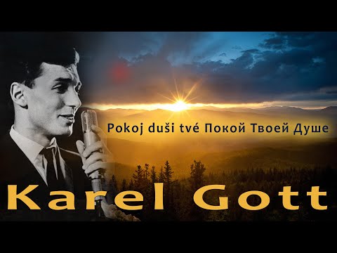 KAREL GOTT Pokoj duši tvé Покой Твоей Душе