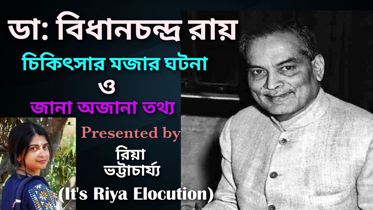 Watch video dr bidhan chandra roy|bidhan chandra roy speech|dr bidhan chandra roy speech।dr b c roy।b c roy Now dr bidhan chandra roy|bidhan chandra roy speech|dr bidhan chandra roy speech।dr b c roy।b c roy