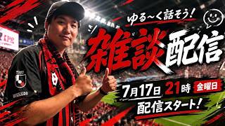 【雑談】生放送！週末にゆるーくお話しする枠 #サッカー #ワールドカップ #Jリーグ