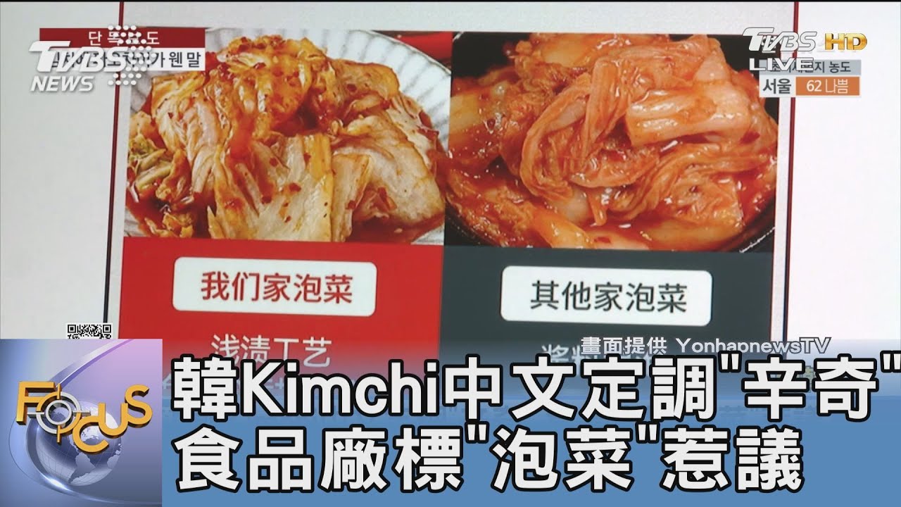 韓Kimchi中文定調「辛奇」 食品廠標「泡菜」惹議