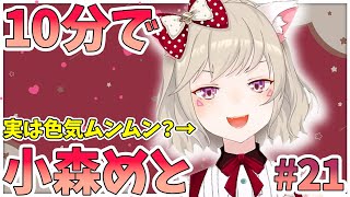 【ニチアサまとめ】10分でわかる!持ち前の色気でリスナーを困惑させる小森めと【小森めと/切り抜き】