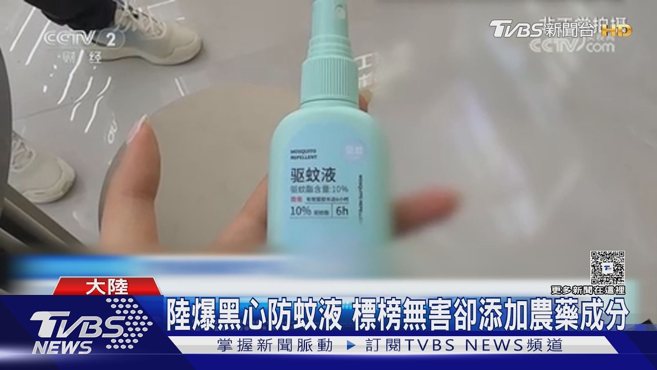 影音/陸母嬰防蚊液「暗藏農藥」!業者刻意隱瞞 長期使用恐傷肝腎