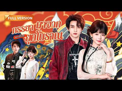 [พากย์ไทย]💞แม่ทัพหญิงข้ามมิติแต่งสายฟ้าแลบ! เจอรักแท้ชาติก่อนกุมใจประธานฟินๆ