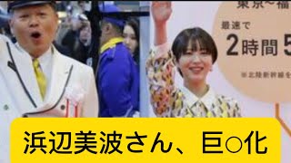 浜辺美波さん、巨○化wに対するネットの反応#浜辺美波 #ネットの反応 #イケおじ認定