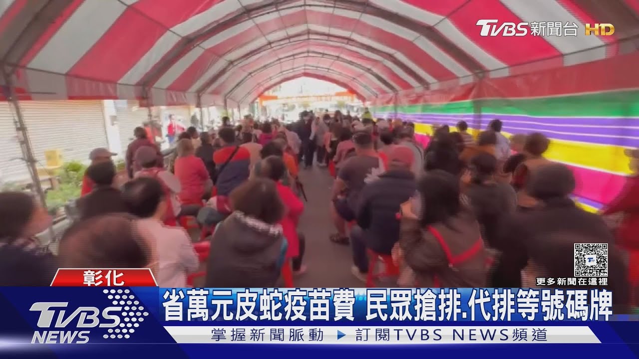 省下1萬多!彰化「皮蛇疫苗」掀排隊潮 國中生也來幫阿公搶名額